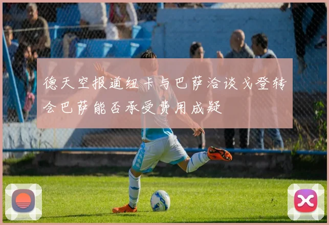 德天空报道纽卡与巴萨洽谈戈登转会巴萨能否承受费用成疑