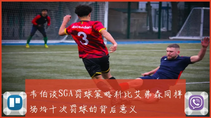 韦伯谈SGA罚球策略科比艾弗森同样场均十次罚球的背后意义