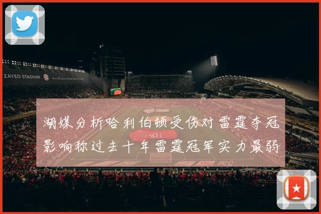 湖媒分析哈利伯顿受伤对雷霆夺冠影响称过去十年雷霆冠军实力最弱