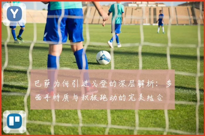 巴萨为何引进戈登的深层解析：多面手特质与积极跑动的完美结合