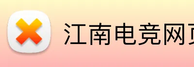 江南电竞网页 Logo